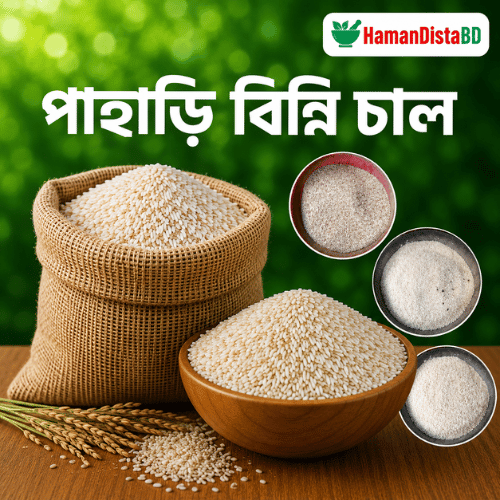 পাহাড়ি বিন্নি চাল